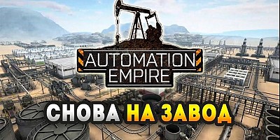 Automation Empire